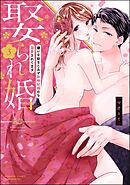 娶られ婚 嫌いな幼なじみと政略結婚のち溺愛されてます【かきおろし漫画付】　（3）