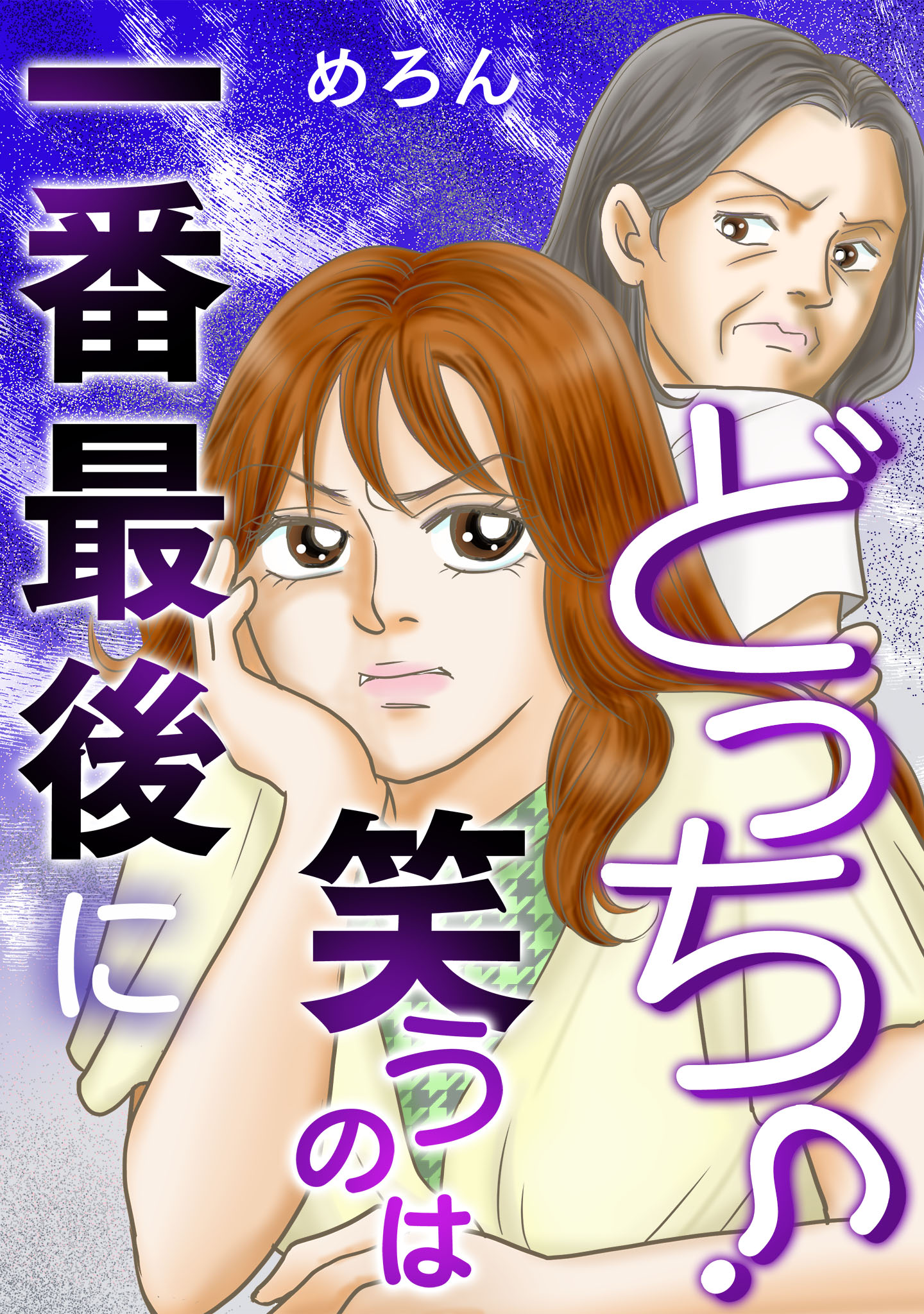 一番最後に笑うのはどっち？ - めろん - 漫画・無料試し読みなら、電子