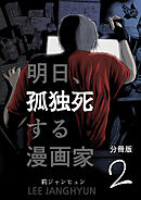 明日、孤独死する漫画家 分冊版2
