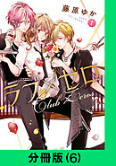 ラブ×ゼロ【分冊版（6）】
