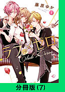 ラブ×ゼロ【分冊版（7）】