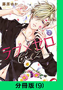 ラブ×ゼロ【分冊版（9）】