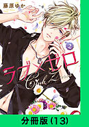 ラブ×ゼロ【分冊版（13）】