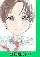 先輩はおとこのこ【分冊版（17）】