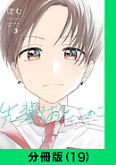 先輩はおとこのこ【分冊版（19）】