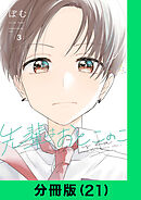 先輩はおとこのこ【分冊版（21）】