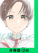 先輩はおとこのこ【分冊版（24）】