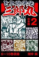 玄界遊侠伝 三郎丸 合本版 2