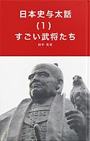 日本史与太話(１)すごい武将たち