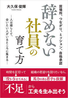 辞めない社員の育て方