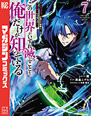 この世界がいずれ滅ぶことを、俺だけが知っている　～モンスターが現れた世界で、死に戻りレベルアップ～（７）