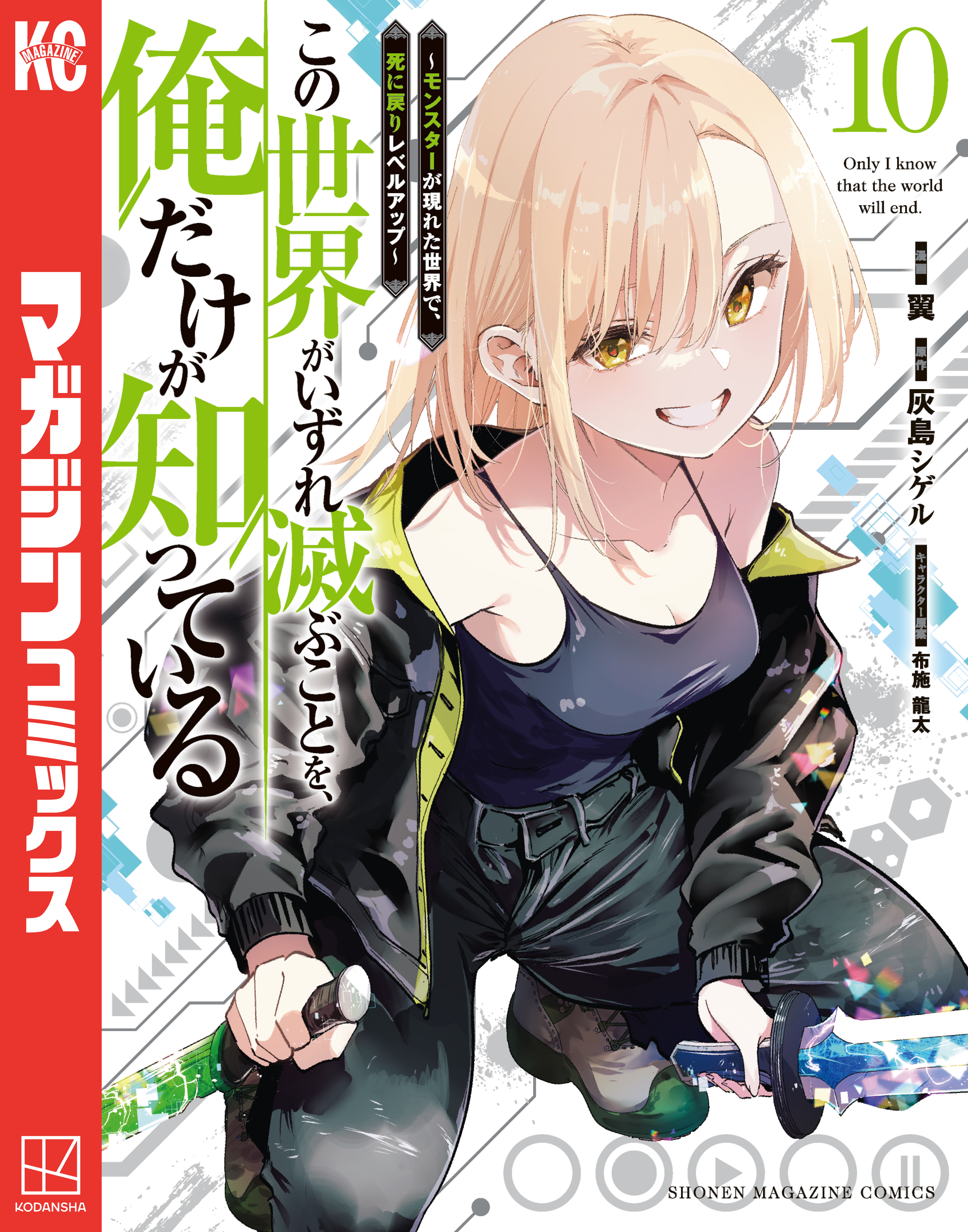 この世界がいずれ滅ぶことを、俺だけが知っている 1巻〜11巻 既刊全巻セット この世界がいずれ滅ぶことを、俺だけが知っている ～モンスター