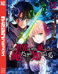 この世界がいずれ滅ぶことを、俺だけが知っている　～モンスターが現れた世界で、死に戻りレベルアップ～（１１）