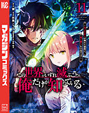 この世界がいずれ滅ぶことを、俺だけが知っている　～モンスターが現れた世界で、死に戻りレベルアップ～（１１）