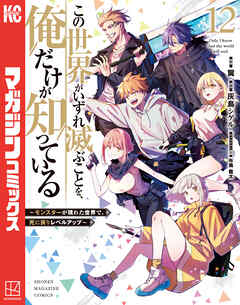 この世界がいずれ滅ぶことを、俺だけが知っている　～モンスターが現れた世界で、死に戻りレベルアップ～（１２）