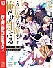 この世界がいずれ滅ぶことを、俺だけが知っている　～モンスターが現れた世界で、死に戻りレベルアップ～（１２）