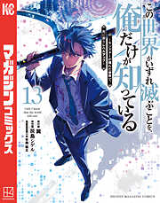 この世界がいずれ滅ぶことを、俺だけが知っている　～モンスターが現れた世界で、死に戻りレベルアップ～