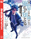 この世界がいずれ滅ぶことを、俺だけが知っている　～モンスターが現れた世界で、死に戻りレベルアップ～（１３）