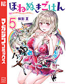 ほねぬきごはん　～ウブで奥手な半キュバスにハートをください～（５）