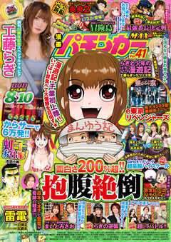 【動画無し】漫画パチンカーMAX Vol.41