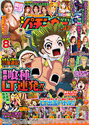 【動画無し】漫画パチンカーMAX Vol.43