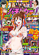 【動画無し】漫画パチンカーMAX Vol.47