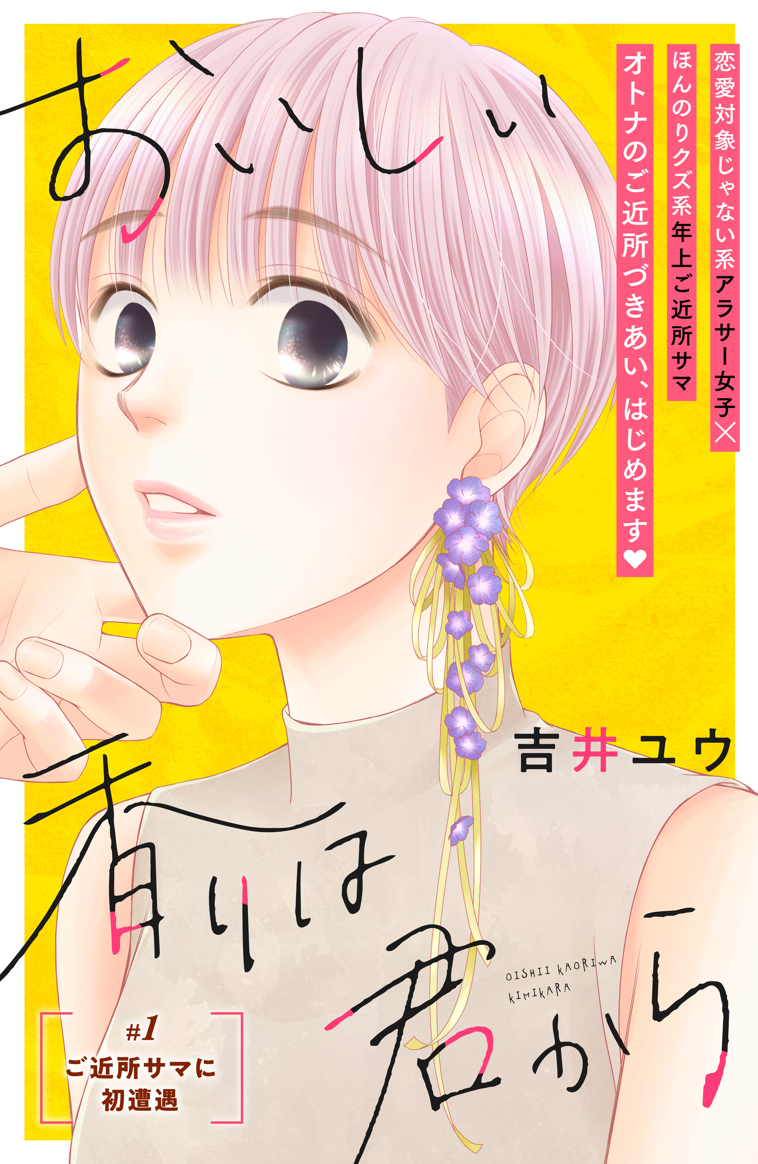 おいしい香りは君から 分冊版（１） - 吉井ユウ - 漫画・無料試し読み