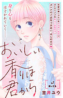 おいしい香りは君から　分冊版（７）