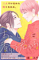 おいしい香りは君から　分冊版（１１）