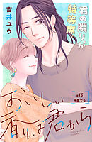 おいしい香りは君から　分冊版（１５）