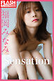 FLASHデジタル写真集　福岡みなみ　Sensation