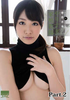 やりすぎ家庭教師　春原未来 part2