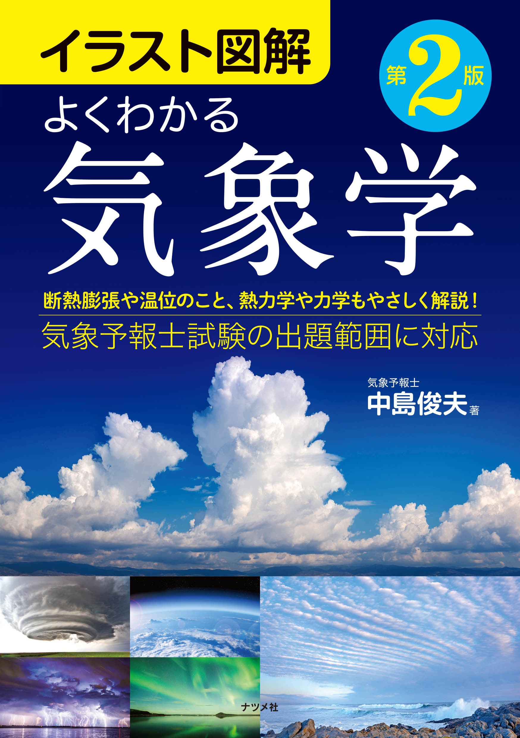 イラスト図解 よくわかる気象学 第2版 - 中島俊夫 - ビジネス・実用書・無料試し読みなら、電子書籍・コミックストア ブックライブ