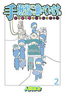 手術室の向こう側で働いています。手術室看護師の非日常ライフ 【せらびぃ連載版】（2）