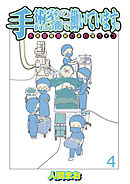手術室の向こう側で働いています。手術室看護師の非日常ライフ 【せらびぃ連載版】（4）