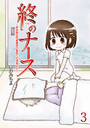 終のナース～終末期訪問看護師の看取りの現場より～ 【せらびぃ連載版】（3）