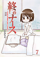 終のナース～終末期訪問看護師の看取りの現場より～ 【せらびぃ連載版】（7）