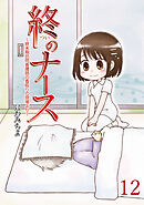 終のナース～終末期訪問看護師の看取りの現場より～ 【せらびぃ連載版】（12）