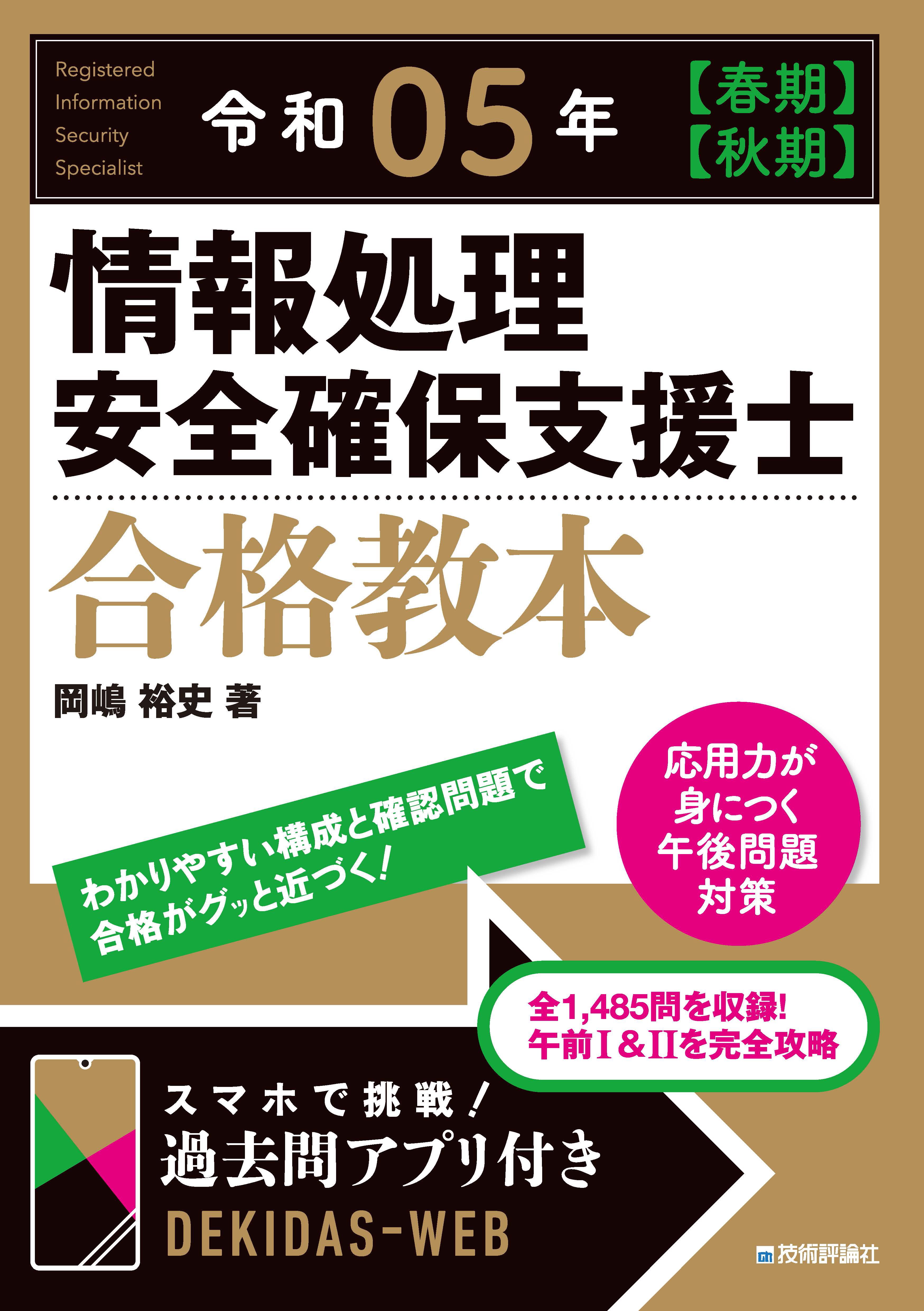 令和05年【春期】【秋期】情報処理安全確保支援士合格教本