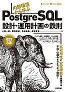 ［改訂3版］内部構造から学ぶPostgreSQL―設計・運用計画の鉄則