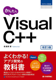 かんたん　Visual C++ ［改訂3版］