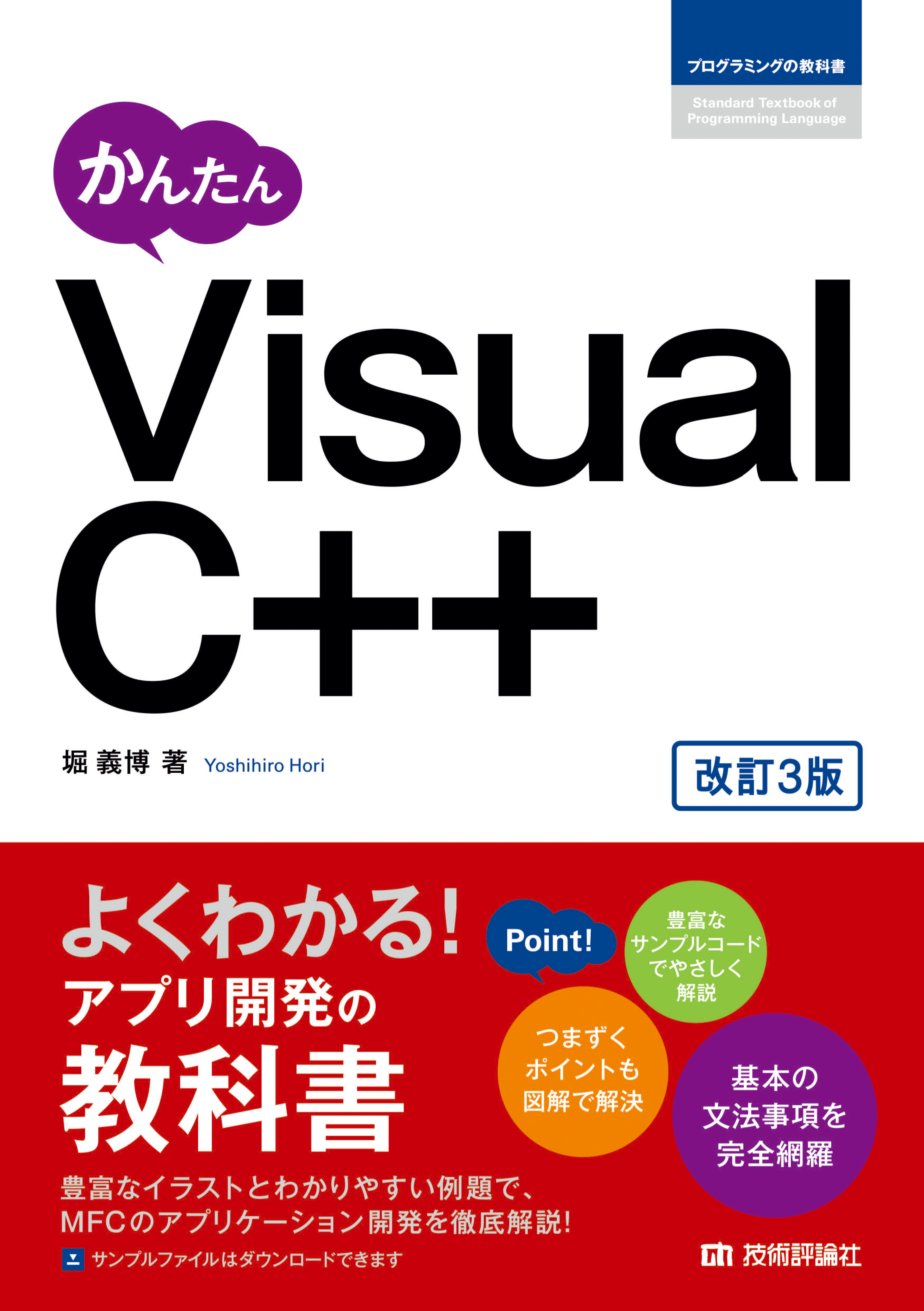 かんたん Visual C++ ［改訂3版］ 堀義博 漫画・無料試し読みなら、電子書籍ストア ブックライブ
