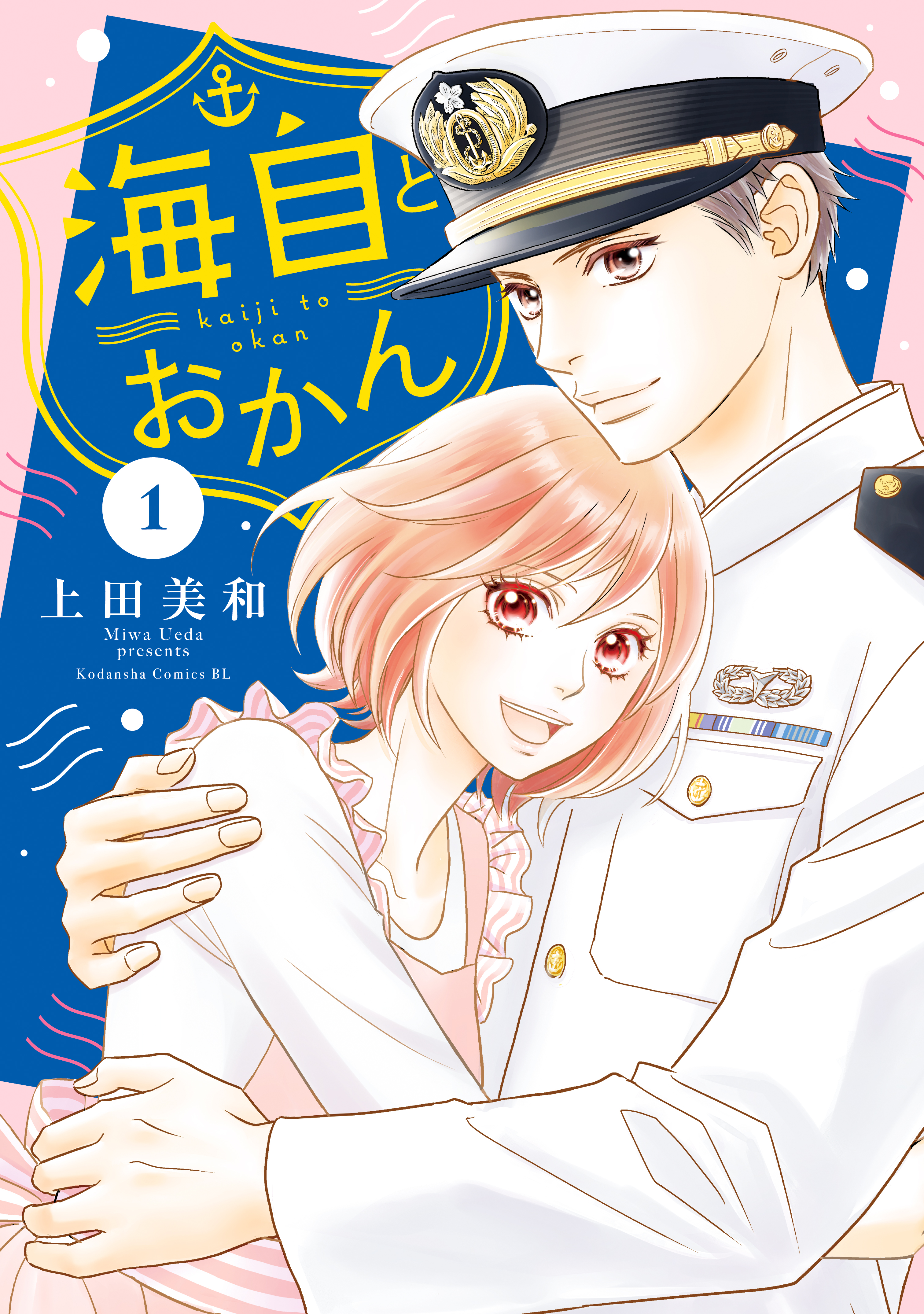 海自とおかん（１） - 上田美和 - 漫画・無料試し読みなら、電子書籍