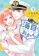 海自とおかん（３）