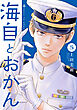 海自とおかん（５）
