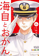 海自とおかん（６）