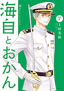 海自とおかん（７）
