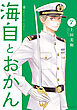 海自とおかん（７）