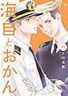 海自とおかん（８）