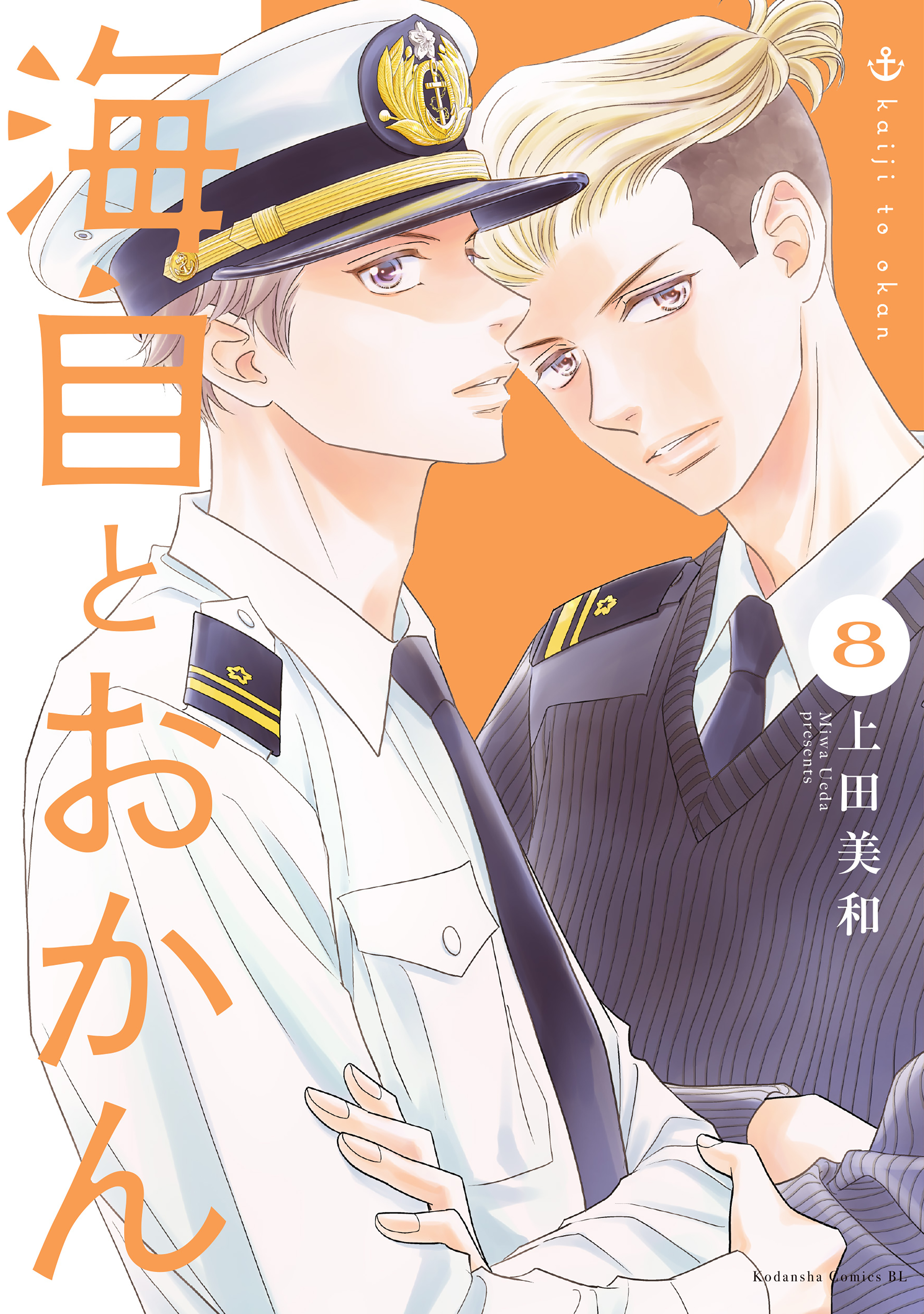 海自とおかん 1-8巻　上田美和　新品　未読 X.jpg